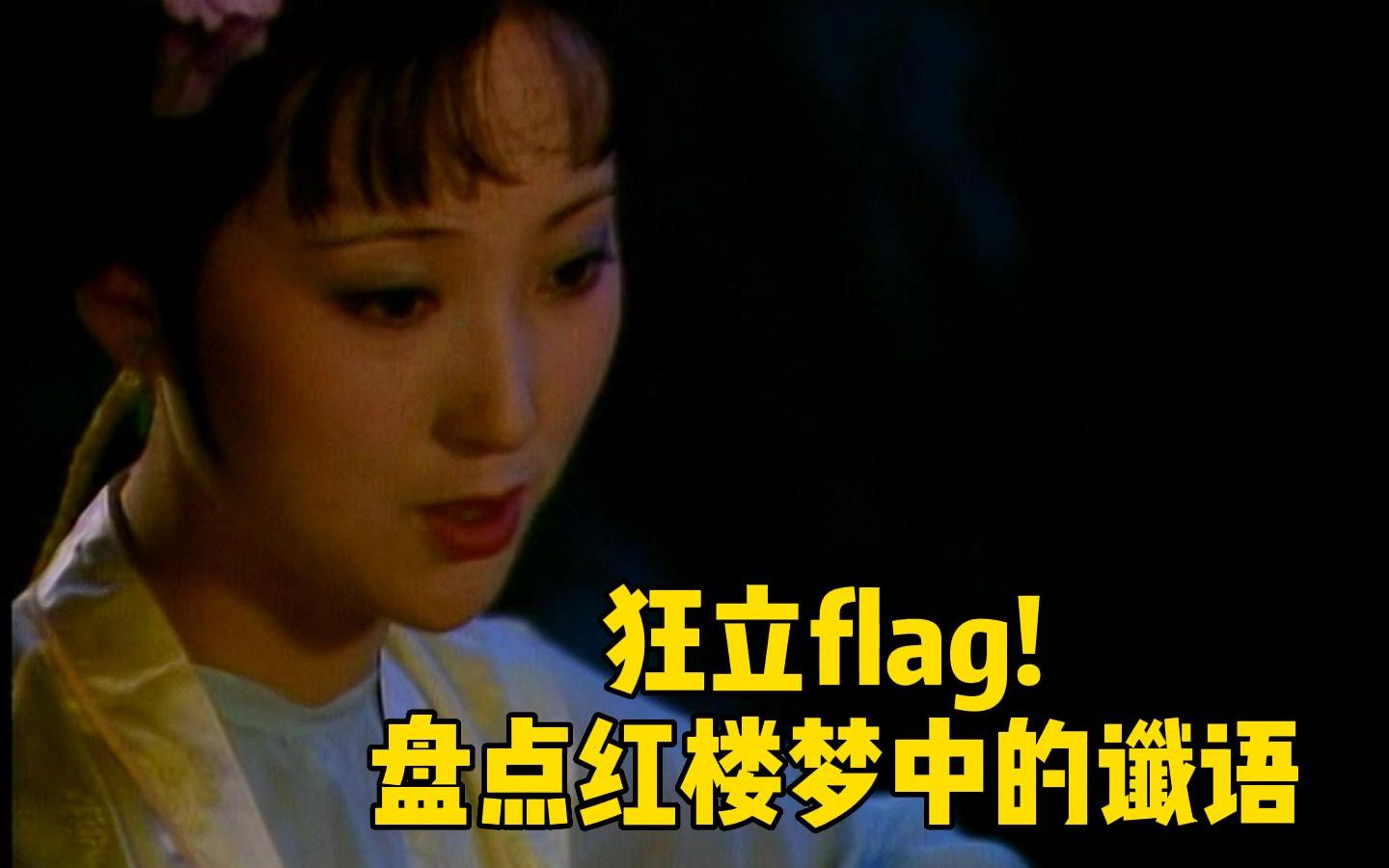 【红楼梦盘点】狂立flag! 盘点红楼梦中的谶语哔哩哔哩bilibili