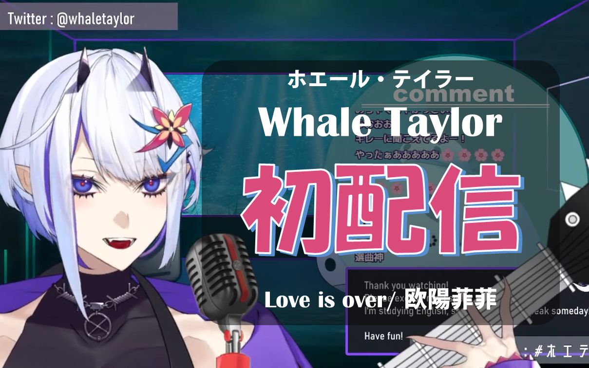 [图]【Whale Taylor】初配信自彈自唱Love Is Over