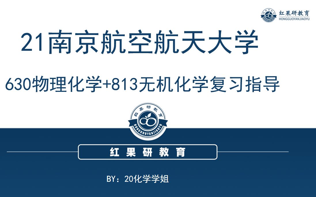 【南航630物理化学+813无机化学|21南京航空航天大学专业课复习指导】《物理化学》(第五/六版),天津大学物理化学 教研室编,高等教育出版社出版...