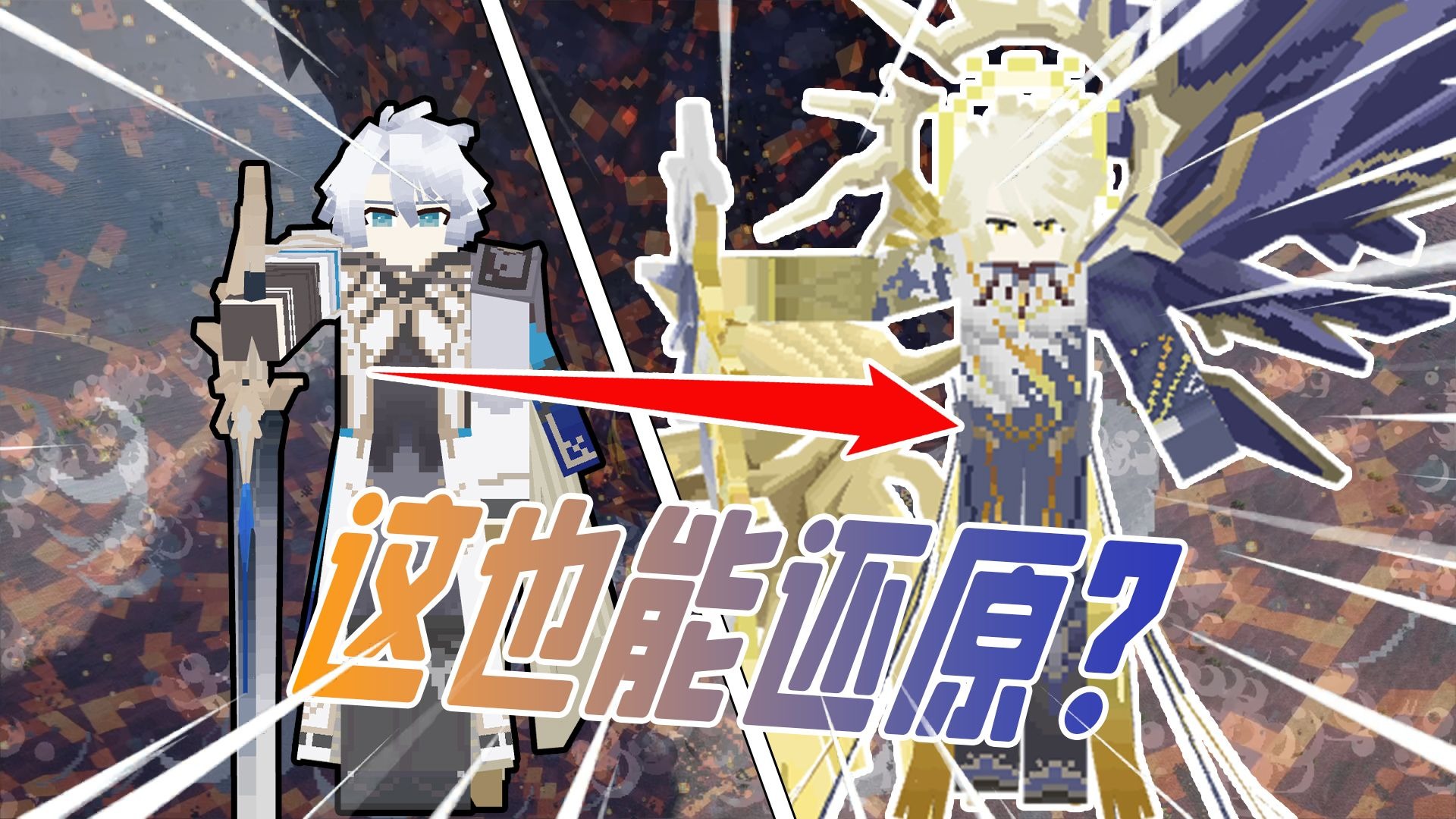 【崩铁】耗时俩月!在MC中挑战完美复刻救世主-白厄!-暖笙小憨猪-暖笙小憨猪-哔哩哔哩视频