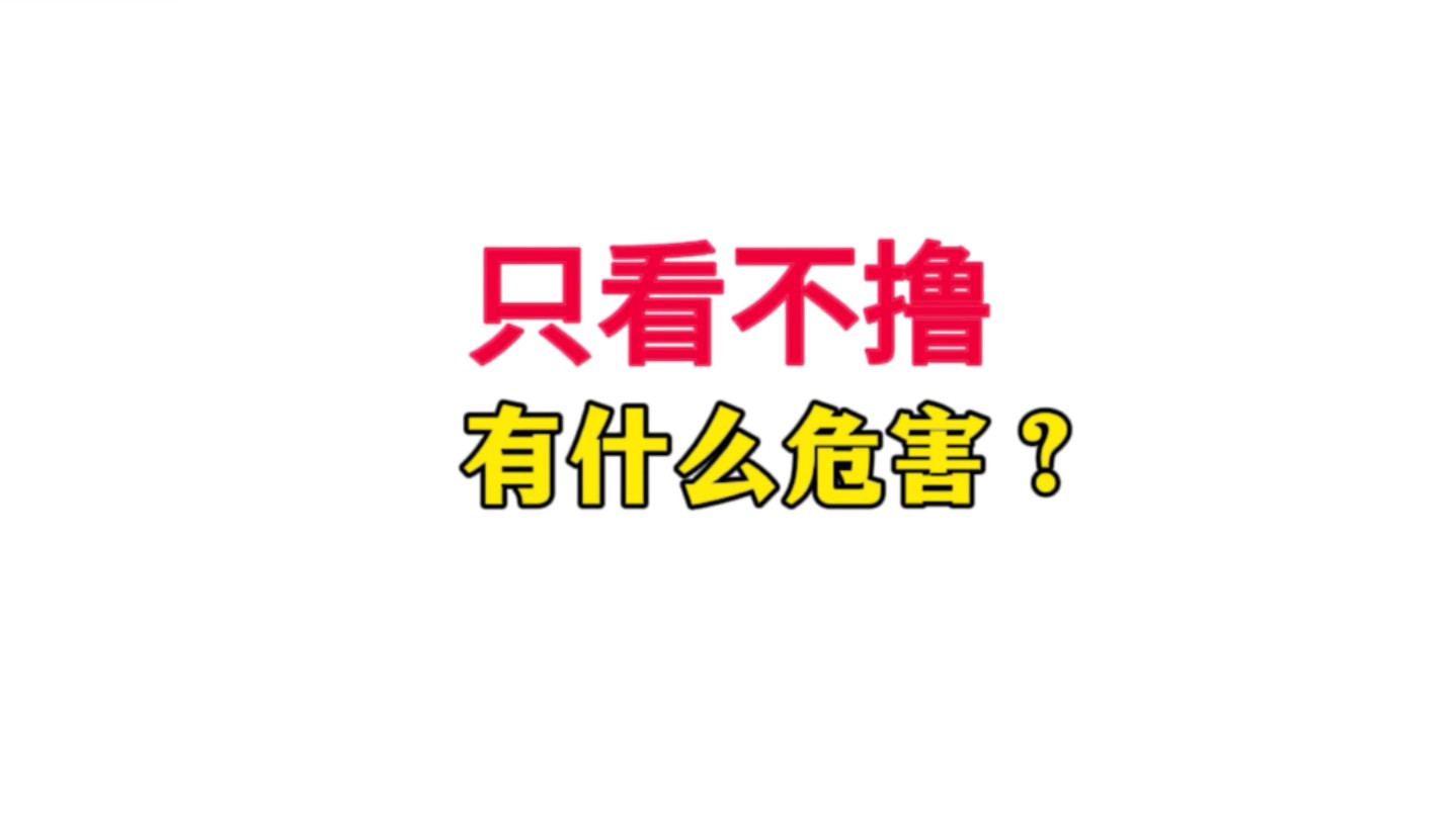 如果只看不撸 有什么危害?哔哩哔哩bilibili