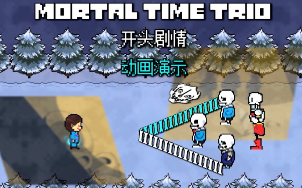 [图]［国人AU/动画］Mortal Time Trio动画演示！