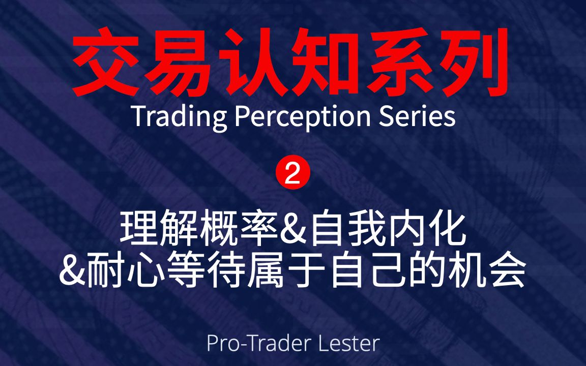 交易认知系列|3条至关重要,不可忽视的交易理念|概率、内化、保持耐心哔哩哔哩bilibili