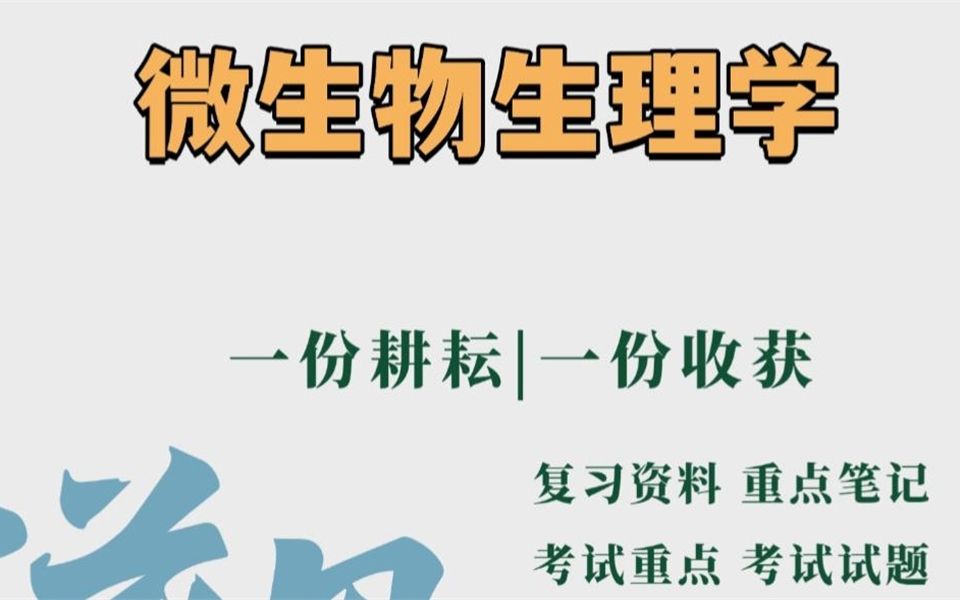 专业课资料【微生物生理学】总结笔记.考试试题学习必备哔哩哔哩bilibili