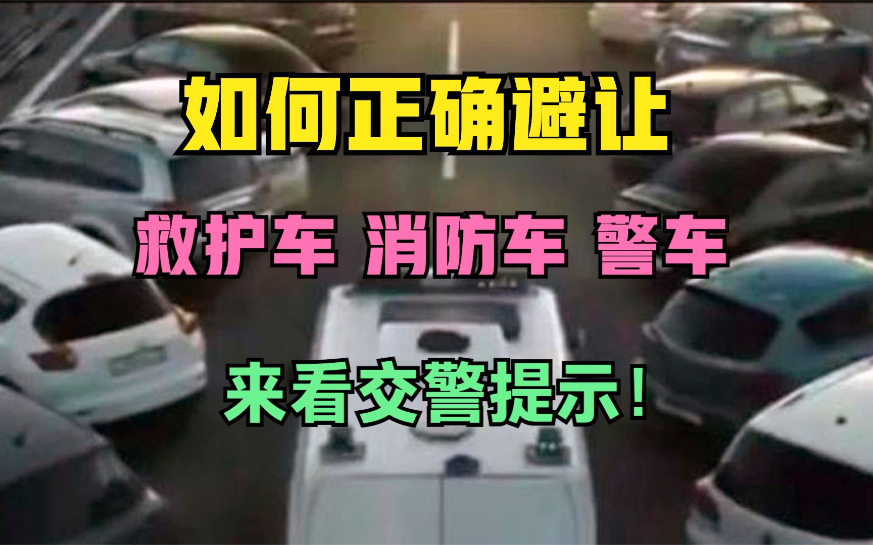 如何正确避让救护车、消防车、警车等执行任务的特种车辆!哔哩哔哩bilibili