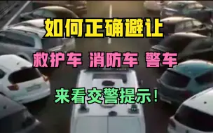 Download Video: 如何正确避让救护车、消防车、警车等执行任务的特种车辆！