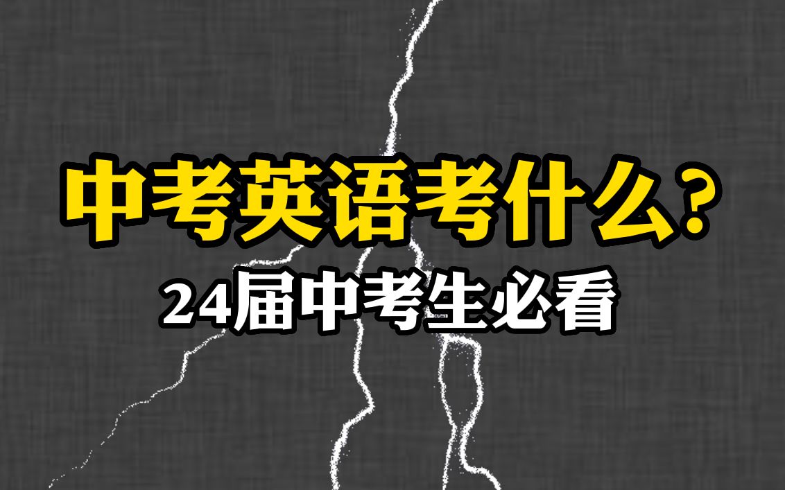 中考英语考什么?2024中考生必看!哔哩哔哩bilibili