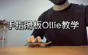 Video herunterladen: 手指滑板最容易上手的Ollie教学，有板就行