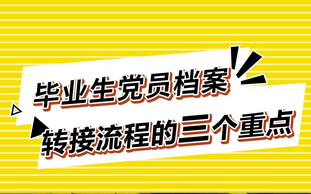 毕业生党员档案转接流程的三个重点哔哩哔哩bilibili