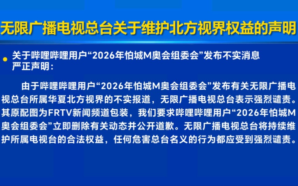 无限广播电视总台关于维护北方视界权益的声明哔哩哔哩bilibili