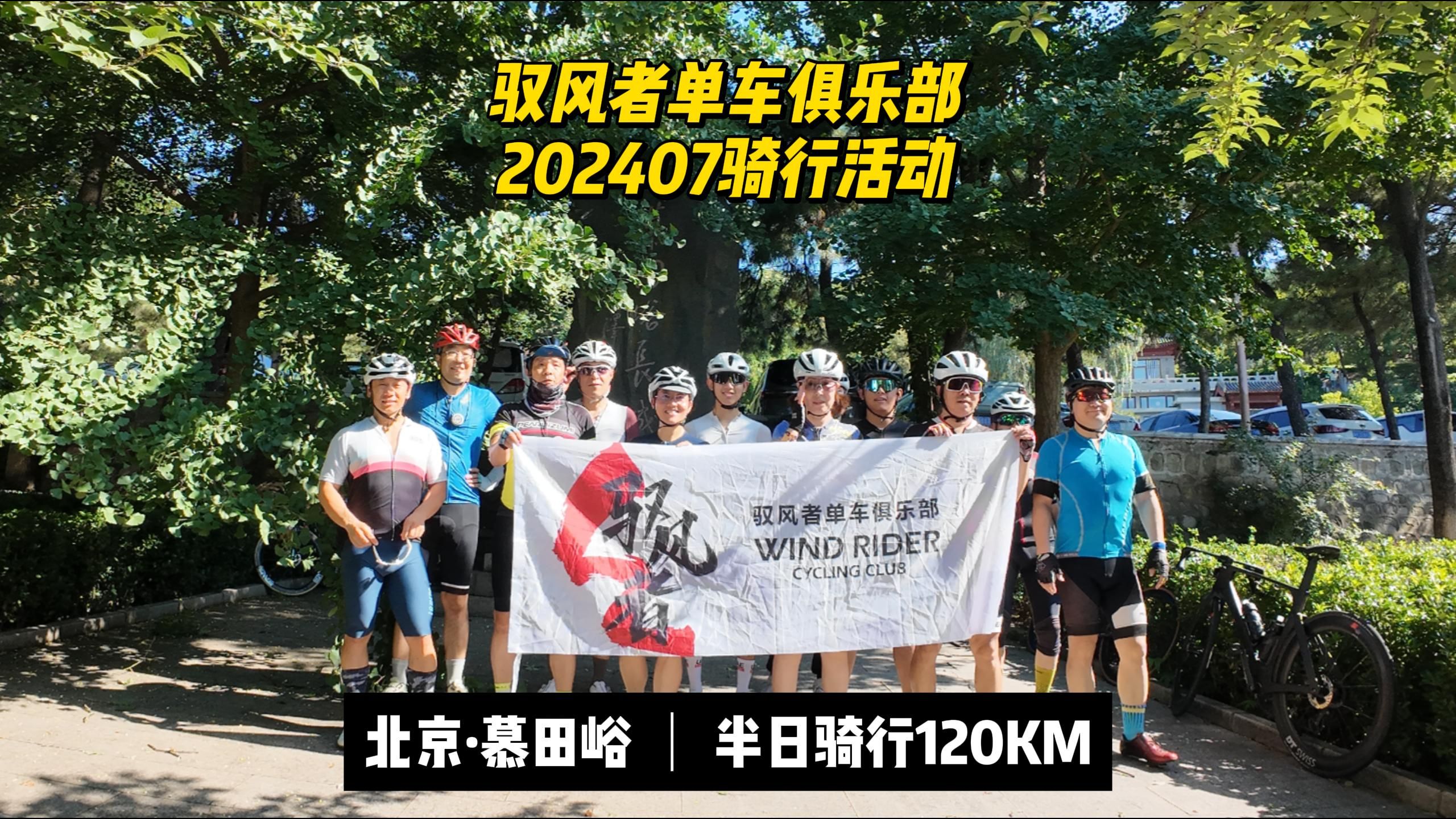 驭风者单车俱乐部202407骑行活动慕田峪哔哩哔哩bilibili