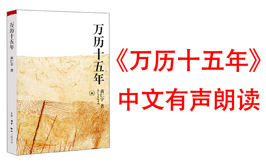 [图]【有声书】《万历十五年》黄仁宇先生的成名代表之作。万历十五年是大明王朝的转折点，腐败、敷衍，社风奢靡，都是悄悄埋葬大明王朝的导火线，值得当下深思。