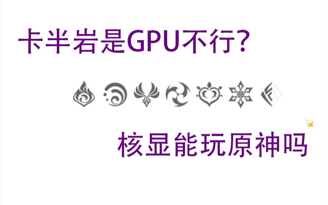 4090和13900K核显原神加载速度对比单机游戏热门视频