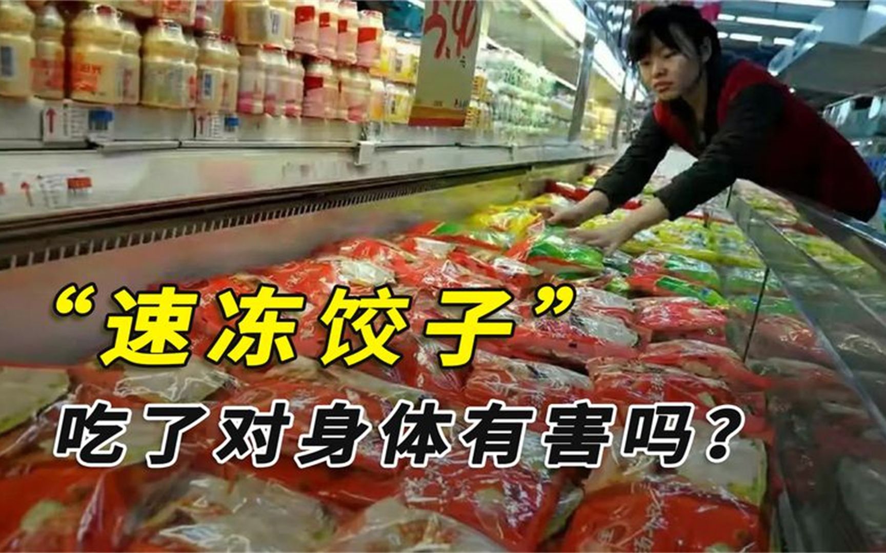 超市5元1袋的速冻饺子,是啥肉做的?吃了对身体有害吗?哔哩哔哩bilibili