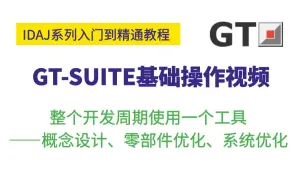 Tải video: GT-SUITE基础培训——软件介绍(1)