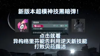 暗属性最强之争迎来反转？一个视频告诉你超模新技能黑暗弹能否助力异构格里芬击败贝菈露洁！