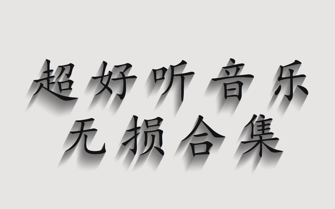 [图]精心整理100首超好听无损音乐，华语歌曲，中文歌曲、循环播放