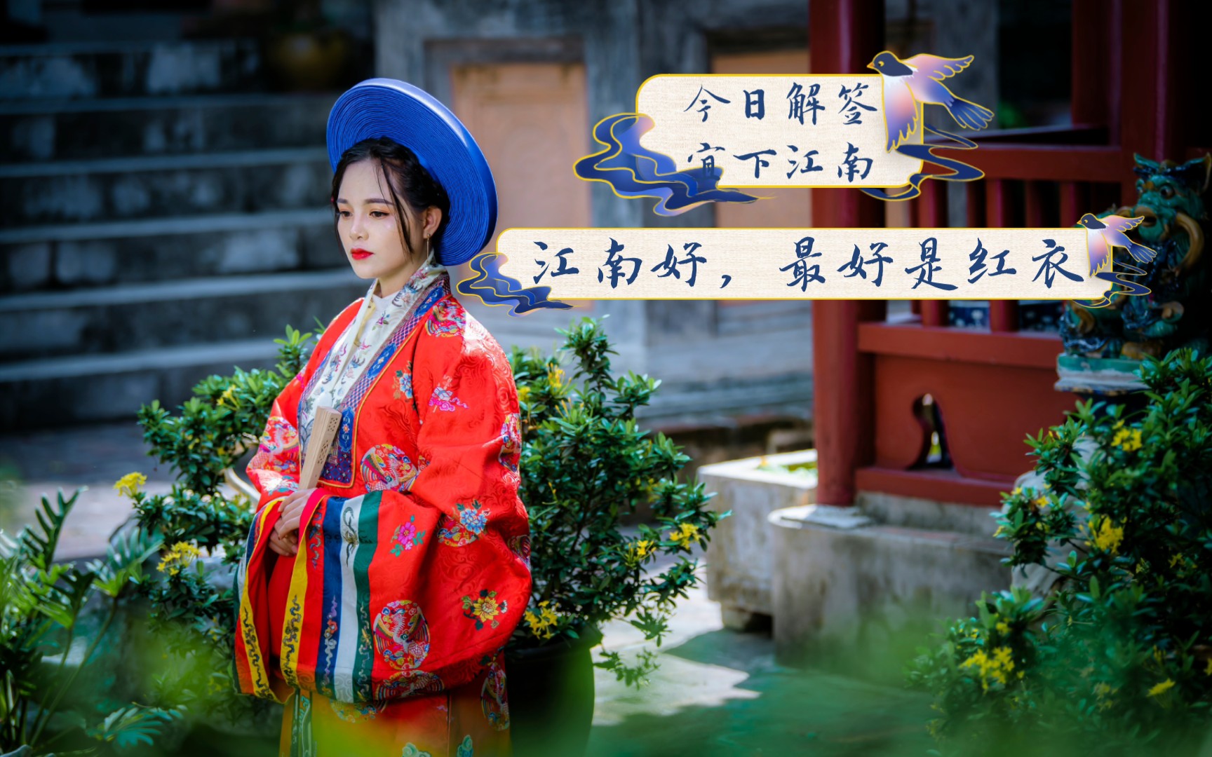 江南好,最好是红衣