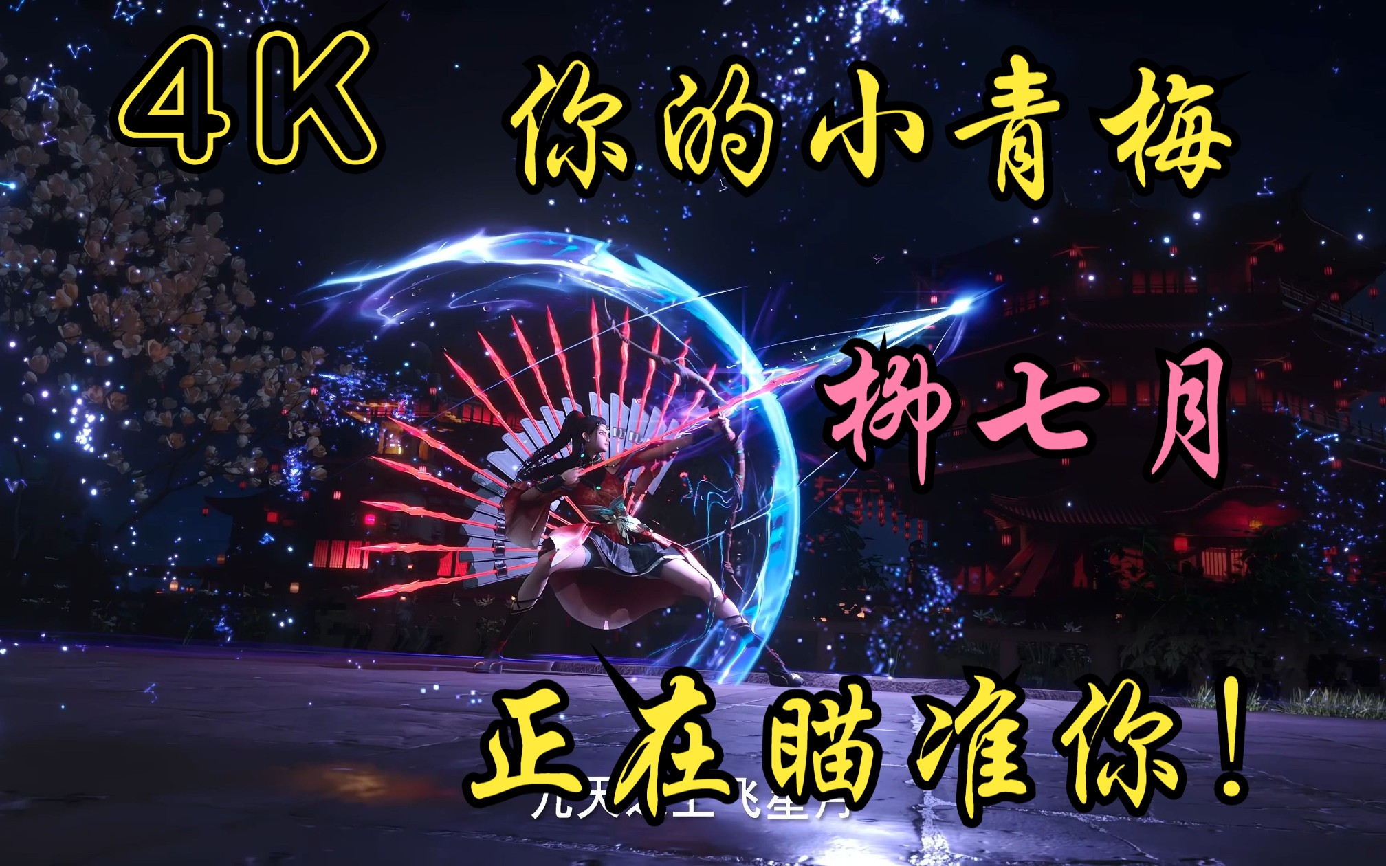 送你一支来自青梅竹马的箭!神箭手柳七月