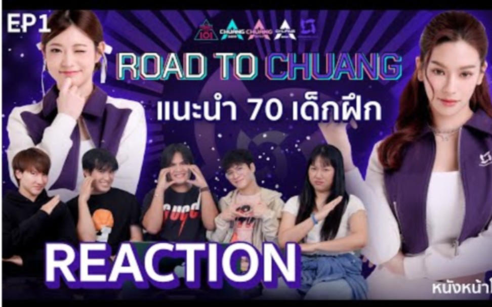 泰版【创chuang2024】泰妃们reaction泰国综艺→_→认识70名学员练习