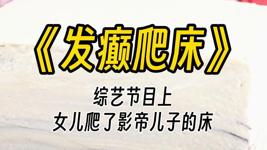 【发癫爬床】当初某些人爬影帝的床失败,现在女儿也有样学样,晨晨不肯跟她一起睡,她还把孩子弄伤了!伤害孩子不可饶恕,我们不是好惹的!才五岁吧...