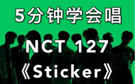 【音译空耳】5分钟学会唱NCT 127新歌《Sticker》哔哩哔哩bilibili