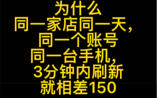 请携程解释一下,同一家店同一天,同一账号同一手机,3分钟内相差150.哔哩哔哩bilibili