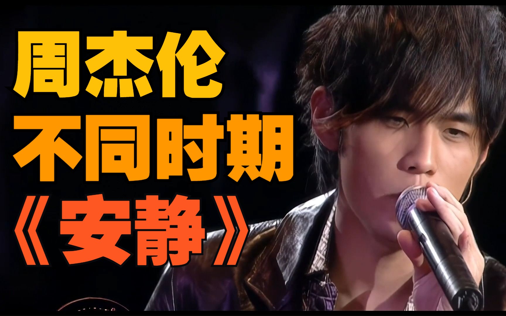 【周杰伦】不同时期的《安静》-超人超能飞-默认收藏夹-哔哩哔哩视频