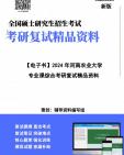 [图]【复试】2024年 河南农业大学125300会计《专业课综合(财务会计、财务管理、管理会计、审计学)》考研复试精品资料笔记讲义大纲提纲课件真题库模拟题