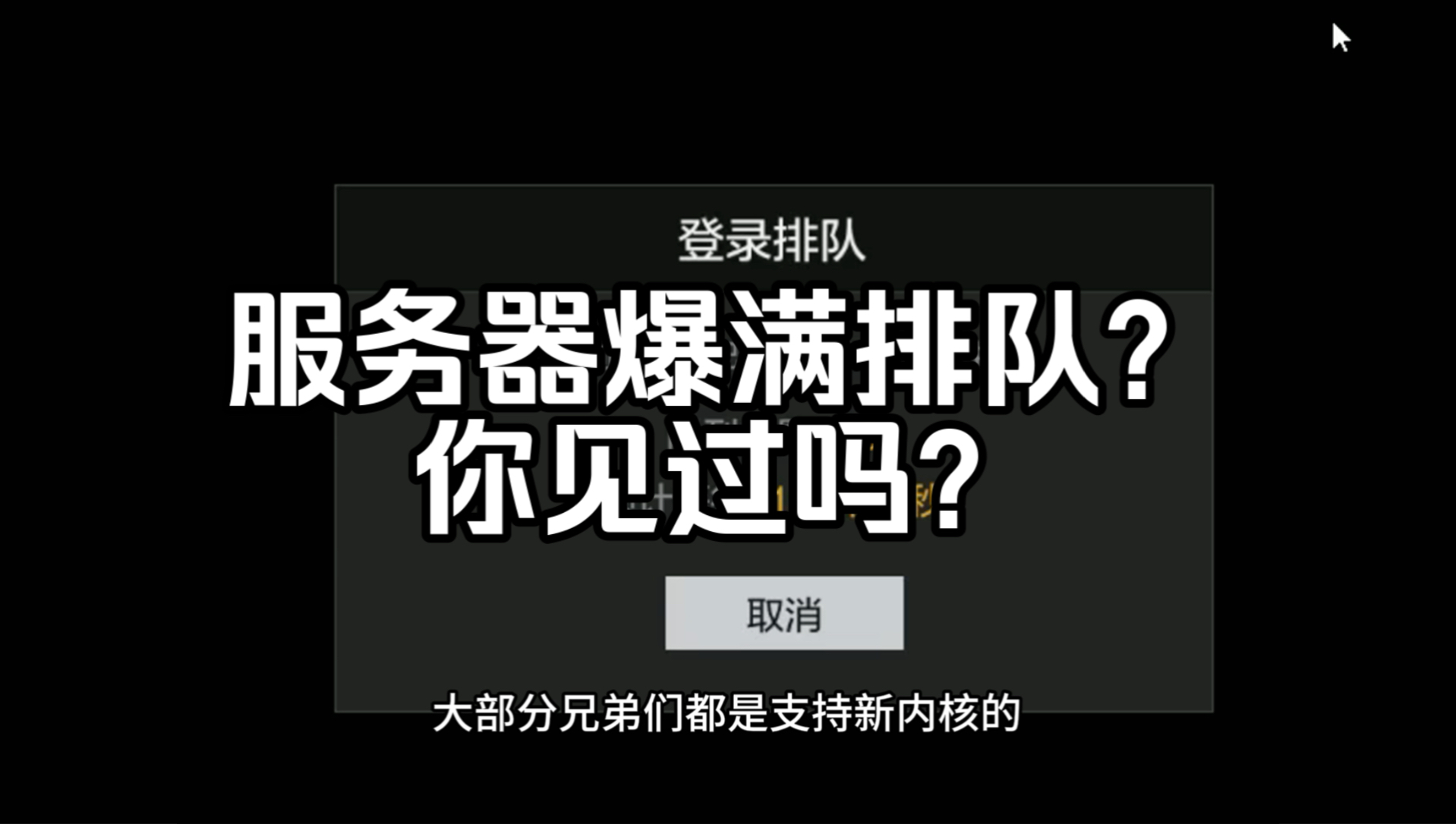 你见过OL2服务器爆满排队吗?
