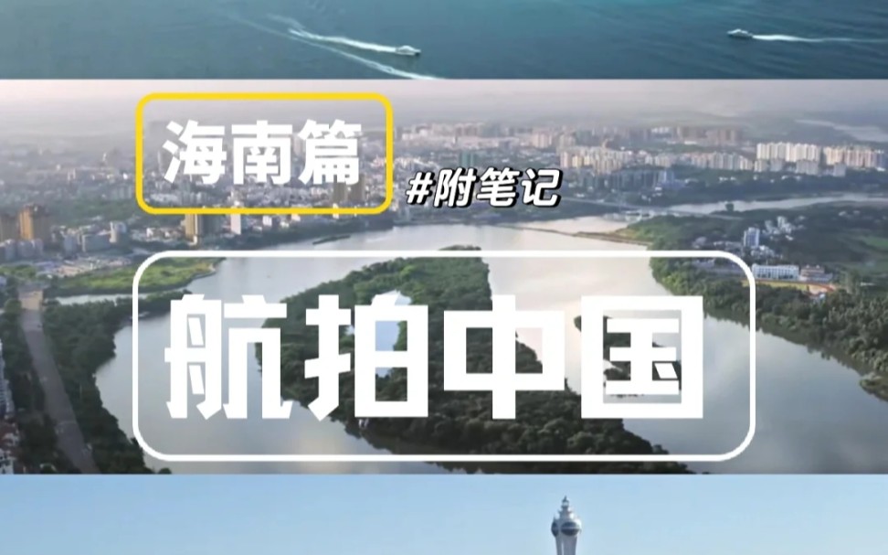 1.2《航拍中国》海南篇笔记~哔哩哔哩bilibili