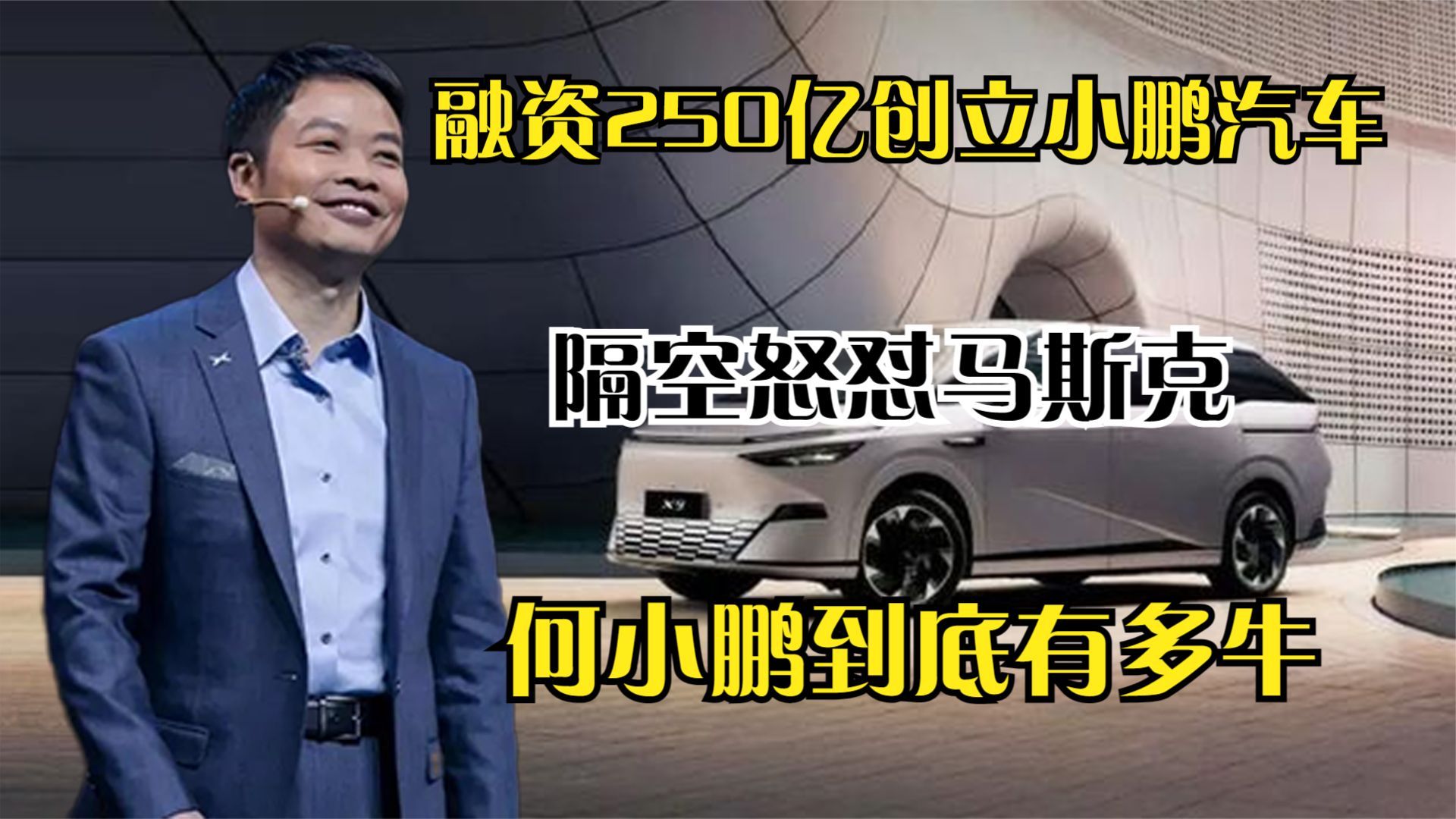 融资250亿创立小鹏汽车,隔空怒怼马斯克,何小鹏到底有多牛哔哩哔哩bilibili