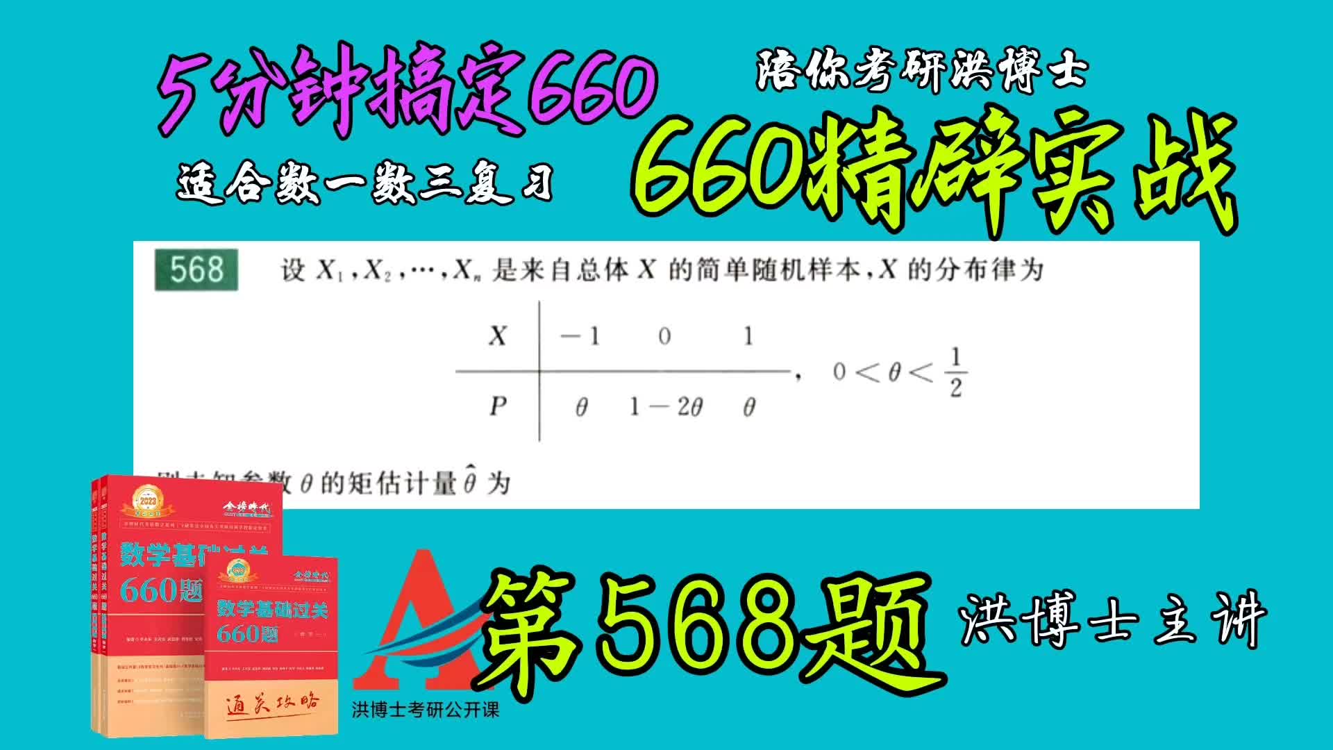 660第568题 矩估计#数一数三#洪博士哔哩哔哩bilibili