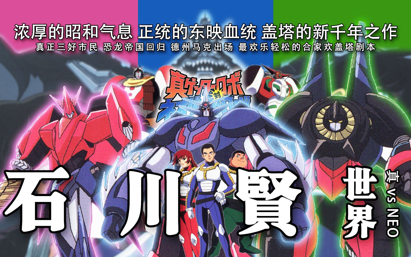 【biugay】石川贤世界24 真盖塔对neo盖塔