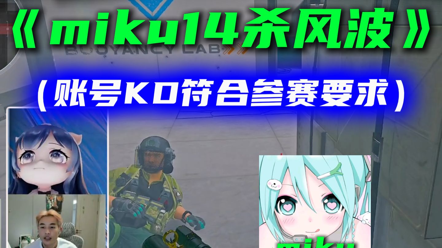 小团团杯miku14杀陷入蜂医杀手风波 bbFps为其发声