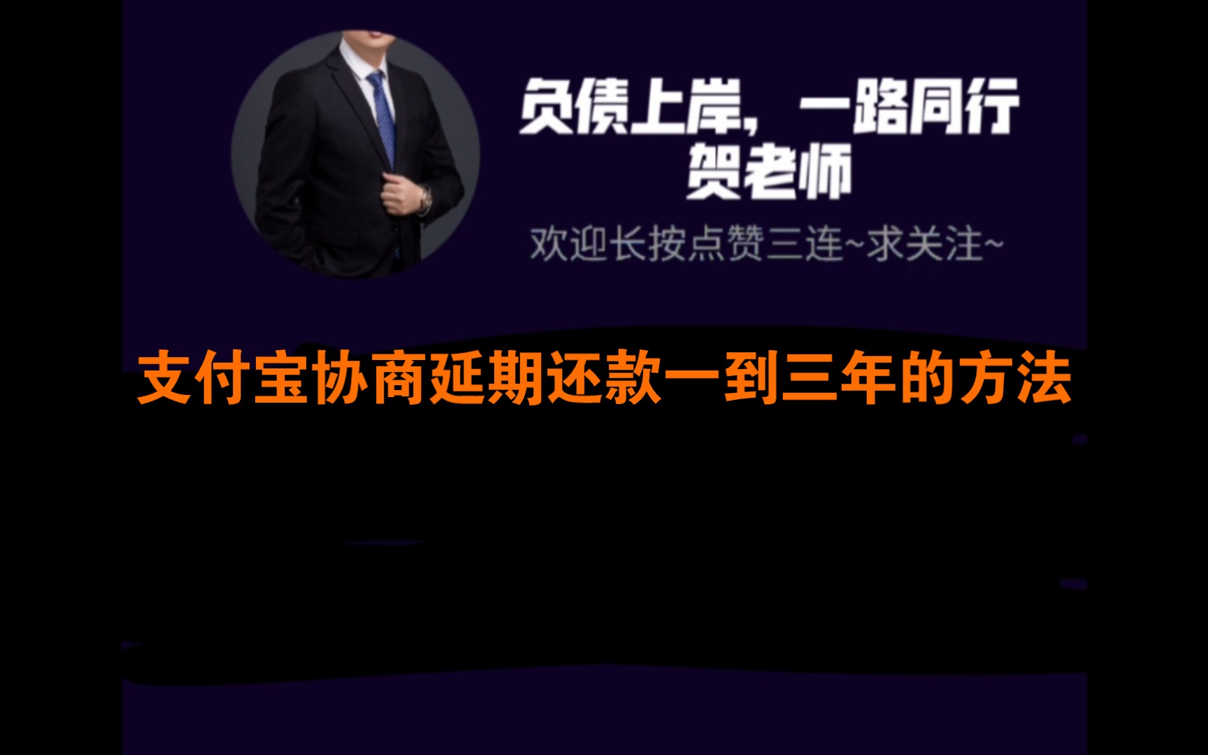 支付宝协商延期还款一到三年的方法(修改版,请重新审核一下,谢谢)哔哩哔哩bilibili