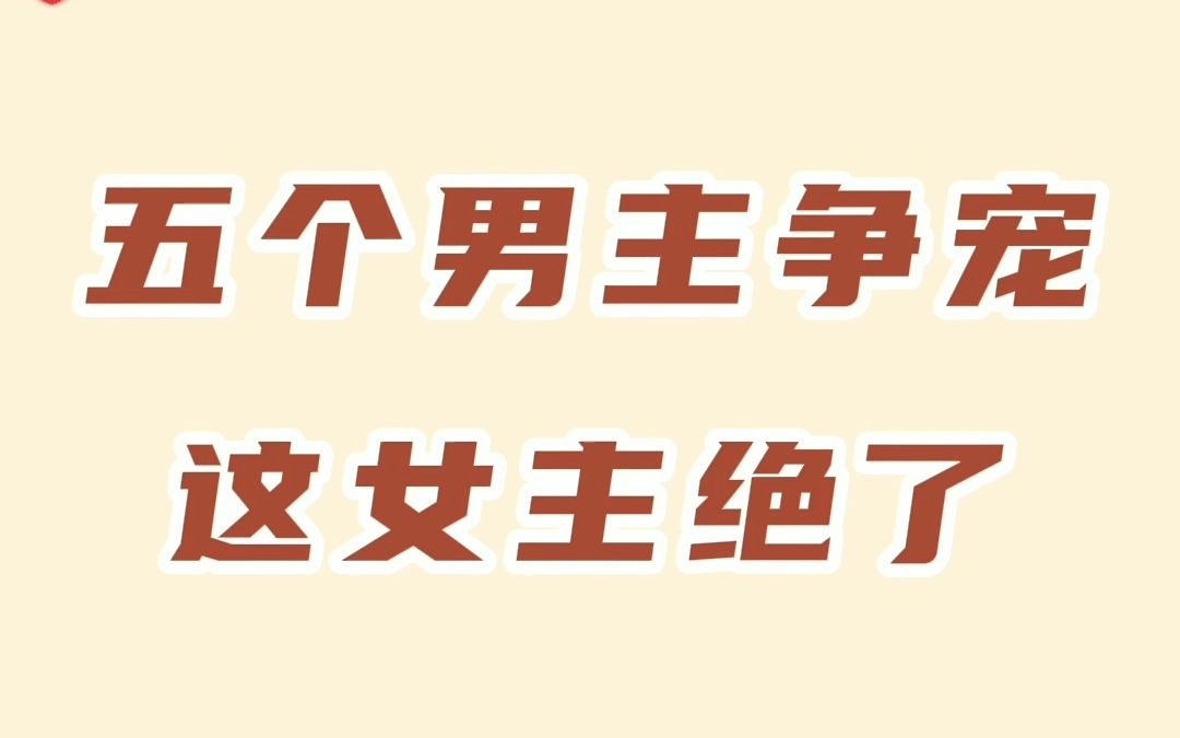 白天一起搞事业,晚上五个男主来争宠哔哩哔哩bilibili