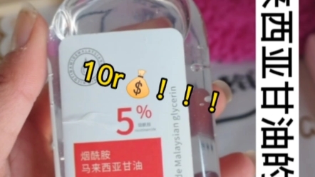 吹爆这款马来西亚甘油!秋冬季皮肤干燥的姐妹记得赶紧码住!哔哩哔哩bilibili