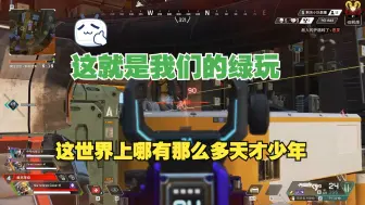 Download Video: 【APEX】这就是我们的绿玩，这世界上哪有那么多天才少年啊