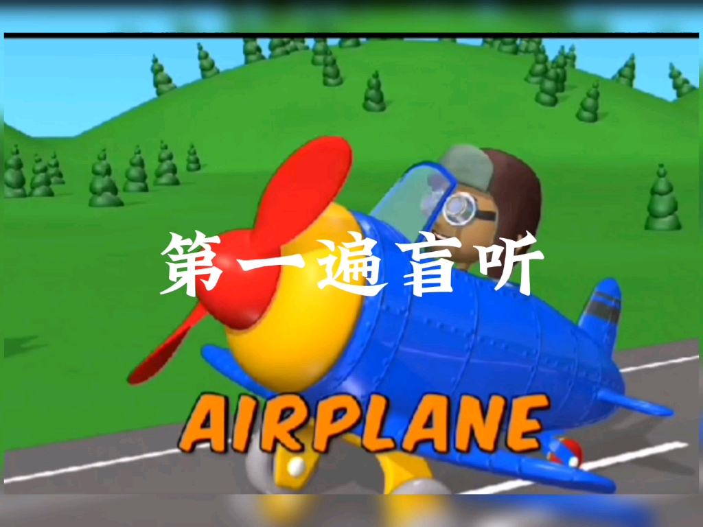 [图]英文启蒙儿歌airplane 飞机