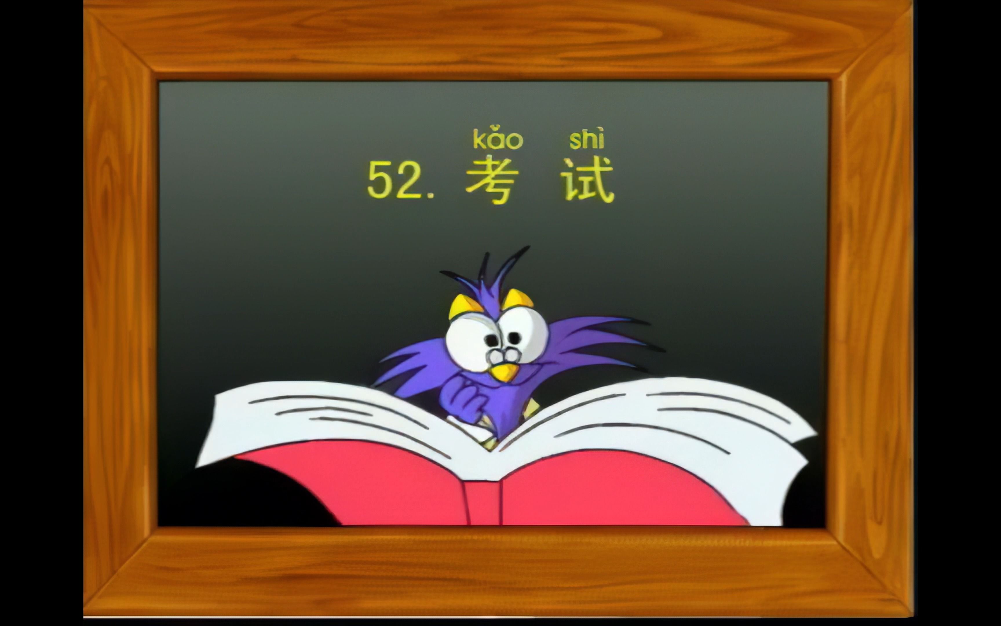 学问猫教汉字 52.考试 ai修复4k视频哔哩哔哩bilibili