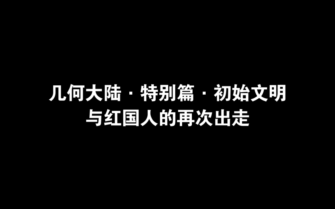 [图]几何大陆特别篇·初始文明与红国人的再次出走(无音乐)