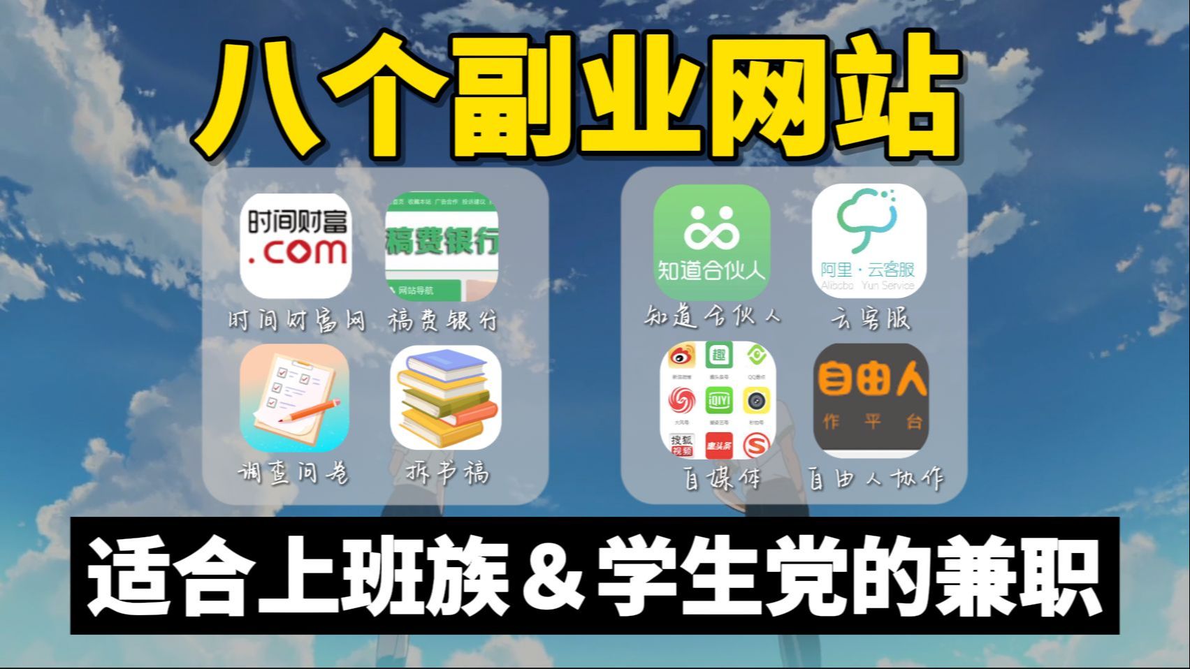 【线上兼职】在家都可以做的8个正规兼职平台,适合学生党、上班族的靠谱兼职副业!~哔哩哔哩bilibili