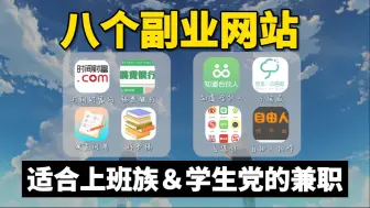 Download Video: 【线上兼职】在家都可以做的8个正规兼职平台，适合学生党、上班族的靠谱兼职副业！~