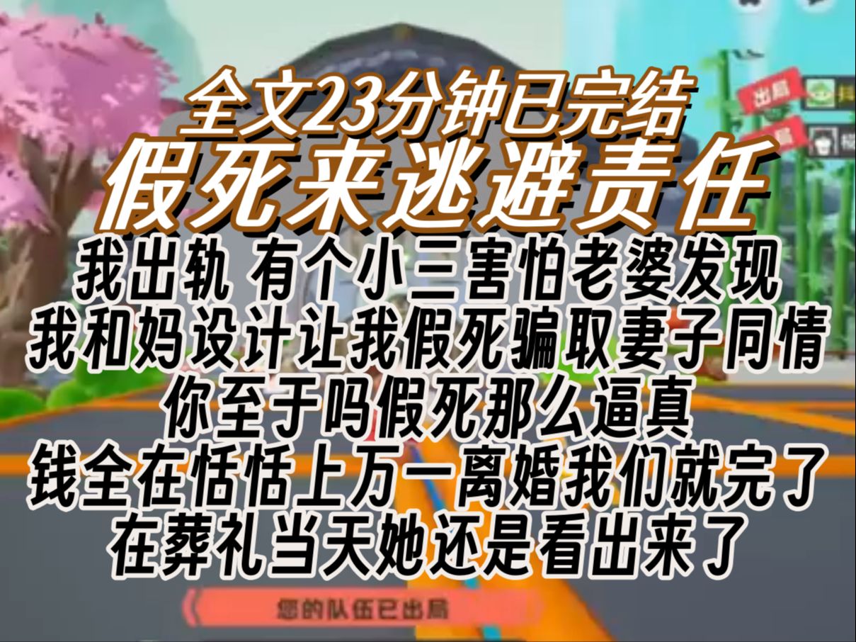 【已完结】我出轨 有个小三害怕老婆发现 我和妈设计让我假死骗取妻子同情 你至于吗假死那么逼真 钱全在恬恬上万一离婚我们就完了 在葬礼当天她还是看出...