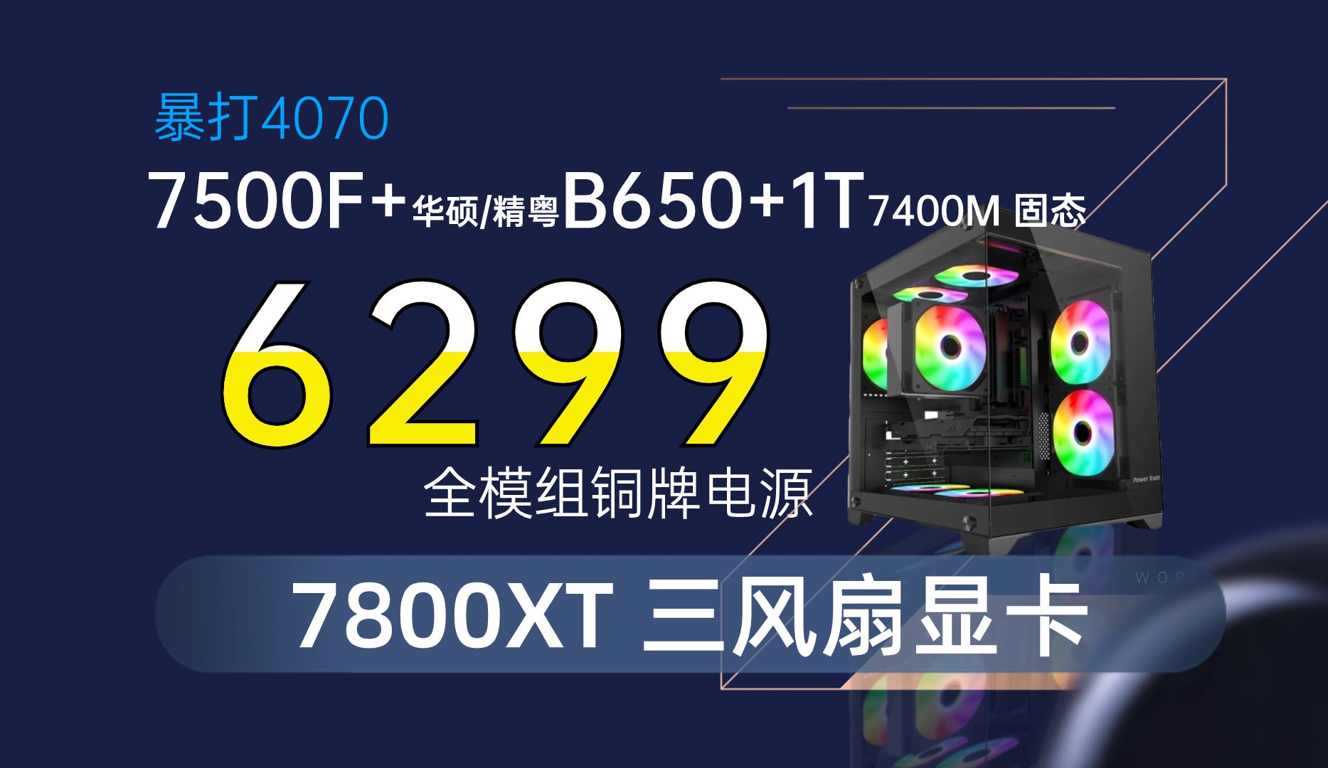 暴打4070显卡6299元谁能比我卷华硕主板7500f 16g6400海力士adei 1t