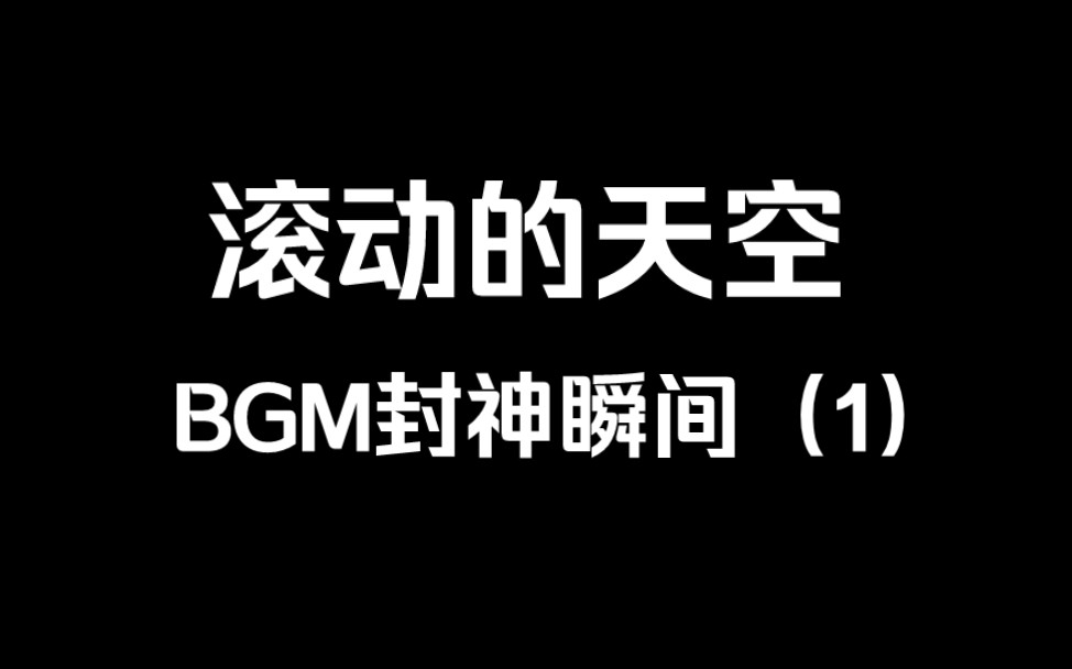 滚动的天空神级BGM盘点(1)哔哩哔哩bilibili滚动的天空