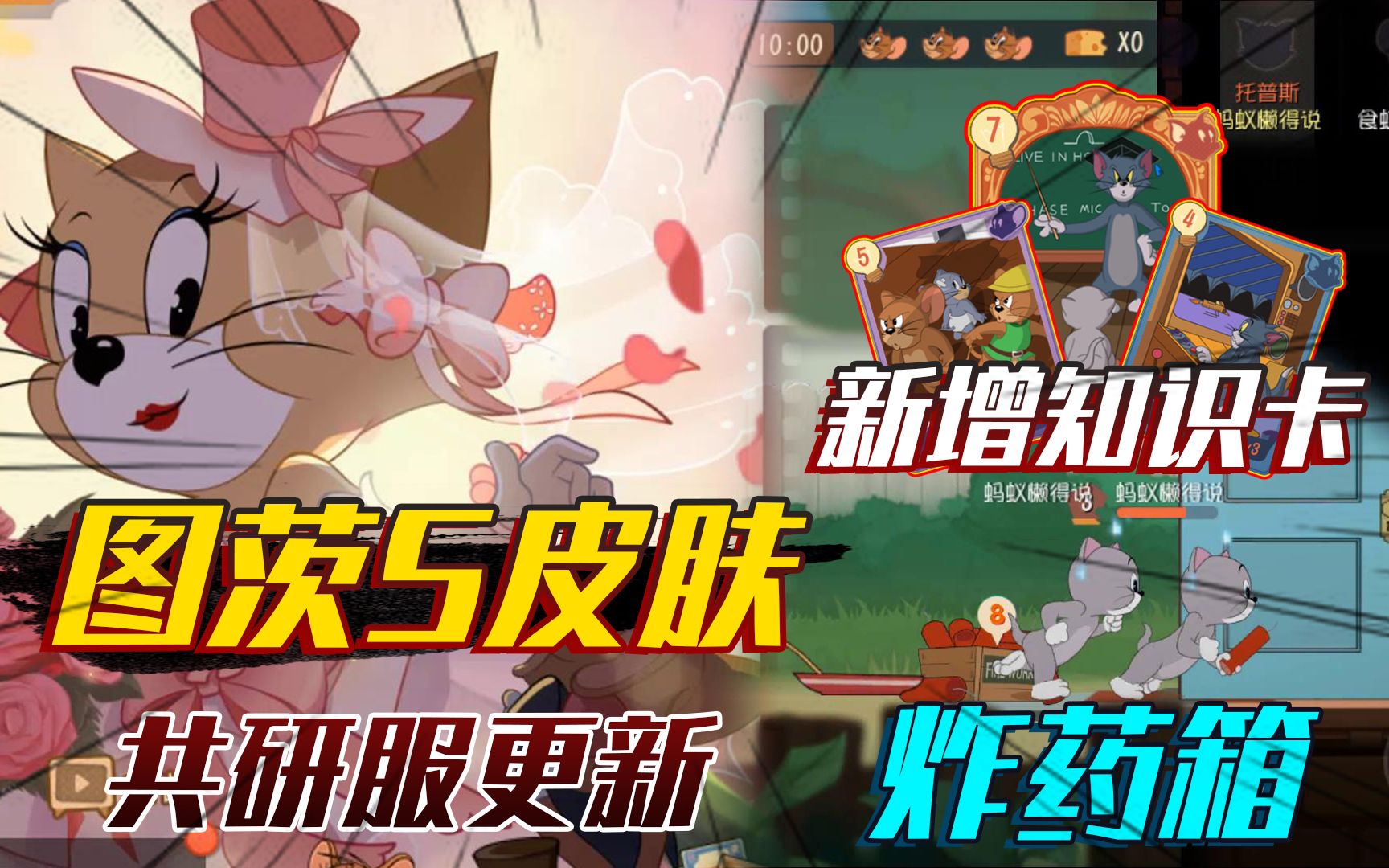 活动作品猫和老鼠手游共研服大更新图茨上架s皮肤新增了道具炸药箱