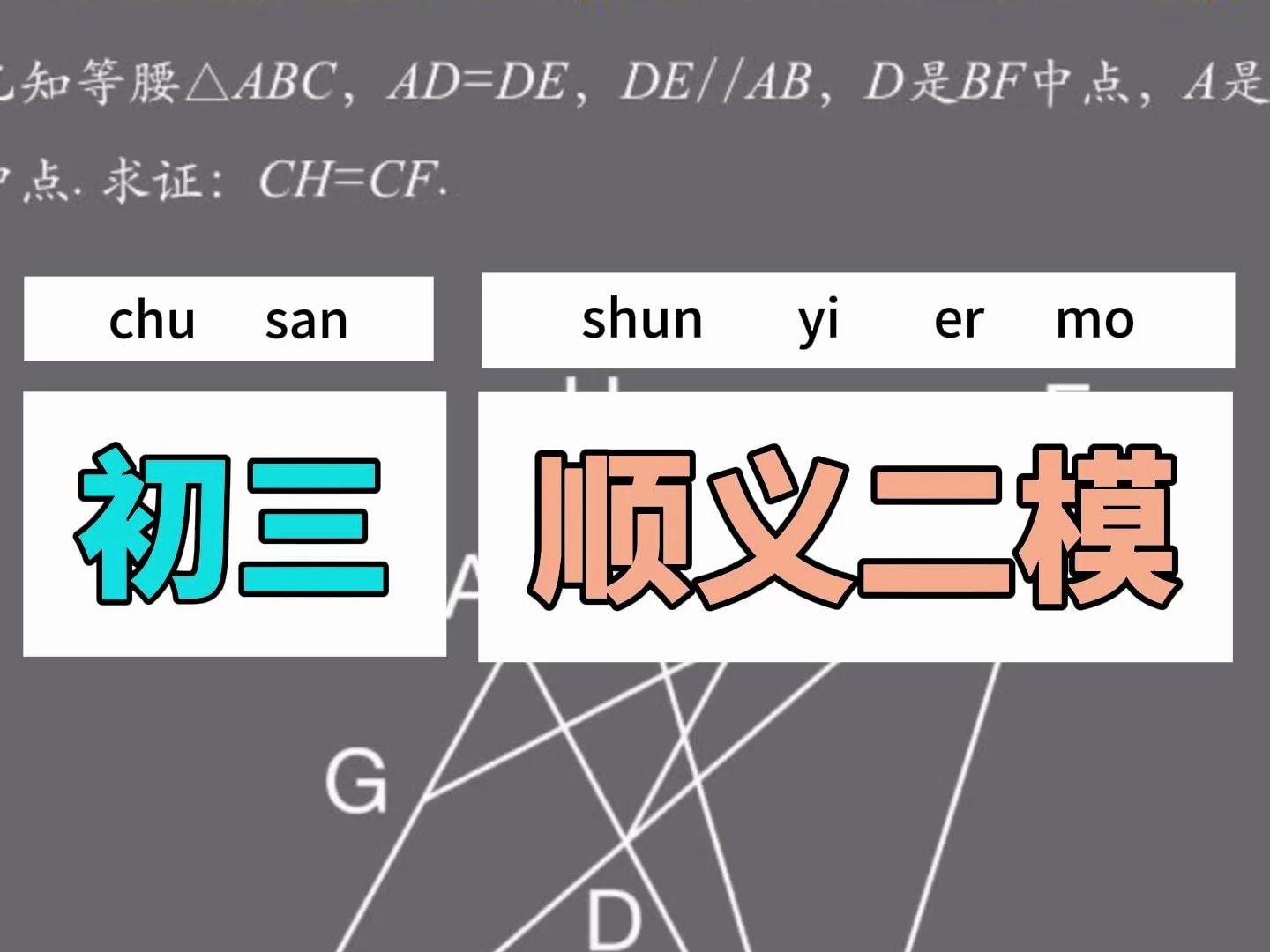 秒解 2024ⷥŒ—京顺义区初三二模哔哩哔哩bilibili