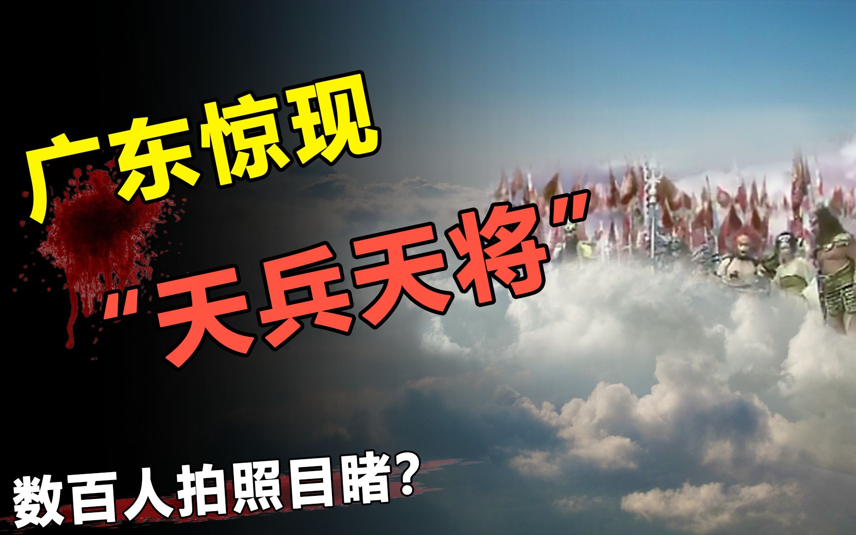 [图]长春广东两地上空惊现“西游记天兵天将”？现场发生了什么？